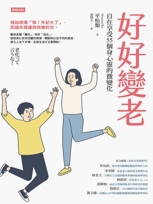 cover image of 好好變老